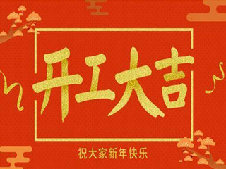 科华集团大年初十开工大吉