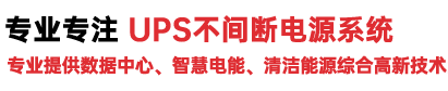 UPS电源-精密空调-微模块机房-蓄电池-数据机房空调